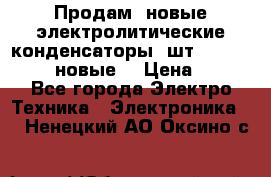 	 Продам, новые электролитические конденсаторы 4шт. 15000mF/50V (новые) › Цена ­ 800 - Все города Электро-Техника » Электроника   . Ненецкий АО,Оксино с.